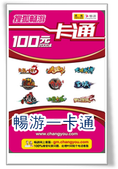 搜狐畅游一卡通 100点