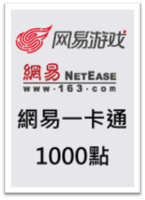 网易一卡通 1000点