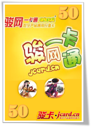 骏网一卡通 50元卡