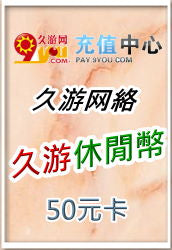 久游休闲币 50元卡