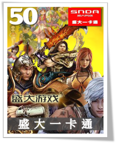 盛大一卡通 50元卡